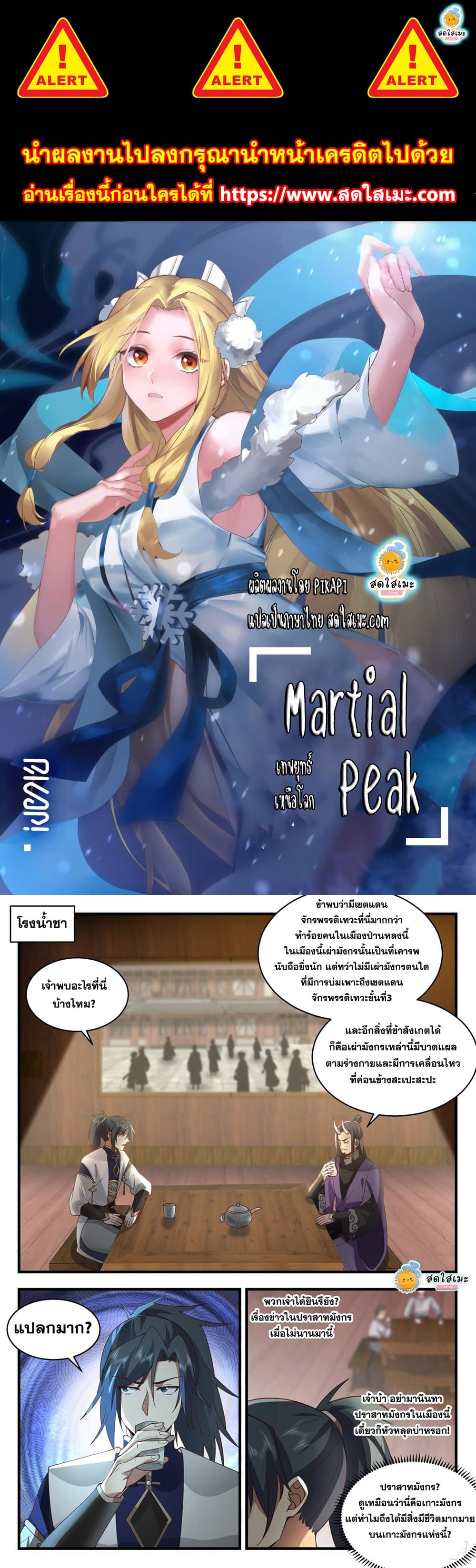 Martial Peak เน€เธ—เธเธขเธธเธ—เธเนเน€เธซเธเธทเธญเนเธฅเธ