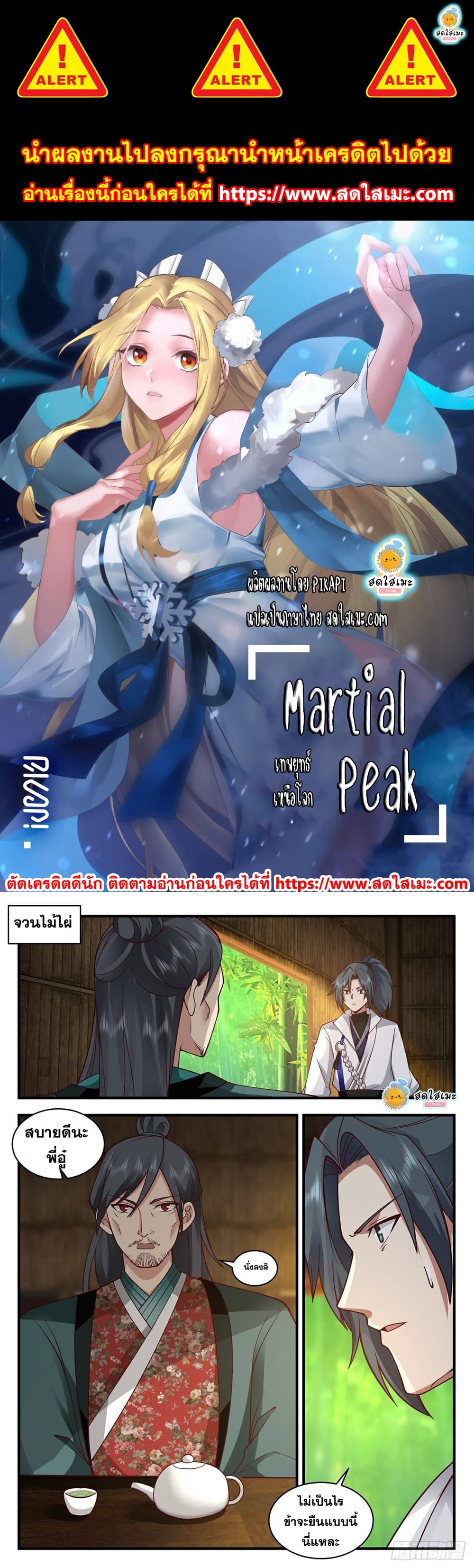 Martial Peak เน€เธ—เธเธขเธธเธ—เธเนเน€เธซเธเธทเธญเนเธฅเธ