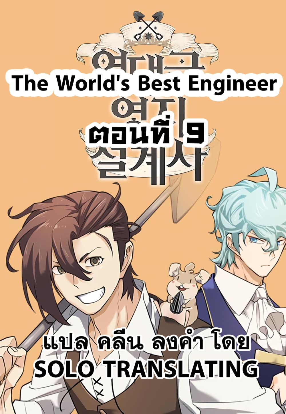 The Worldโ€s Best Engineer
