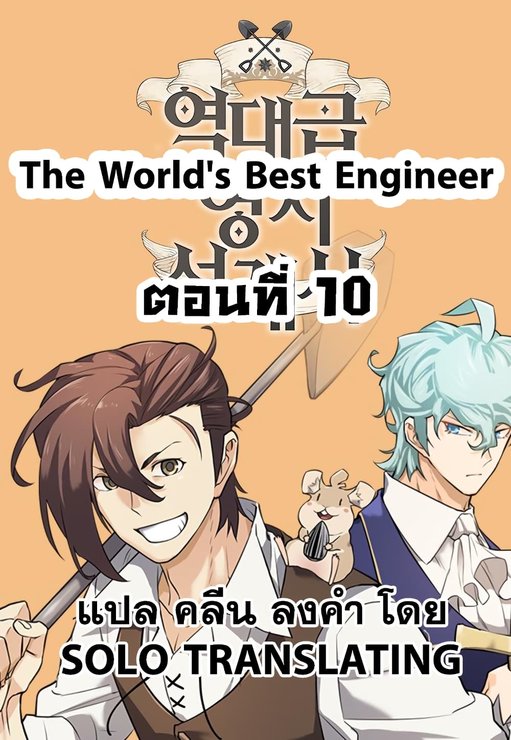 The Worldโ€s Best Engineer