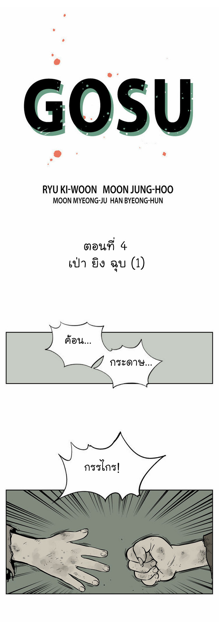 Gosu – โกสุ ศิษย์มารทลายฟ้า