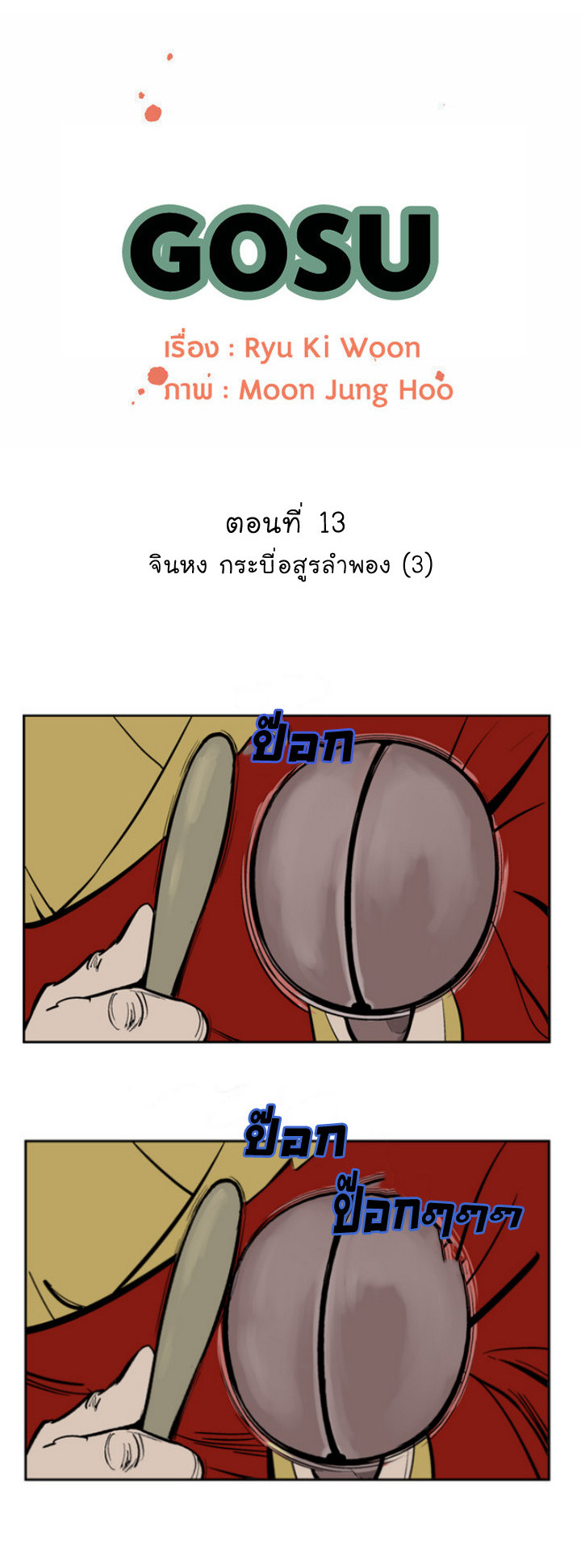 Gosu – โกสุ ศิษย์มารทลายฟ้า