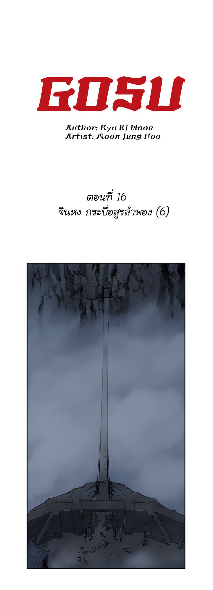 Gosu – โกสุ ศิษย์มารทลายฟ้า