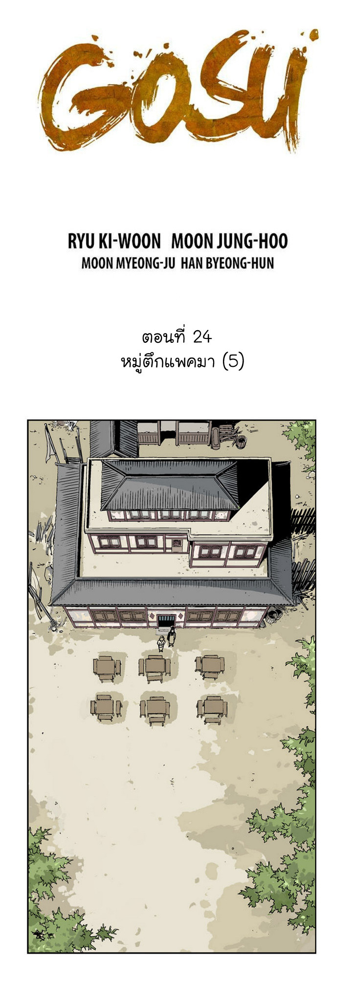 Gosu – โกสุ ศิษย์มารทลายฟ้า