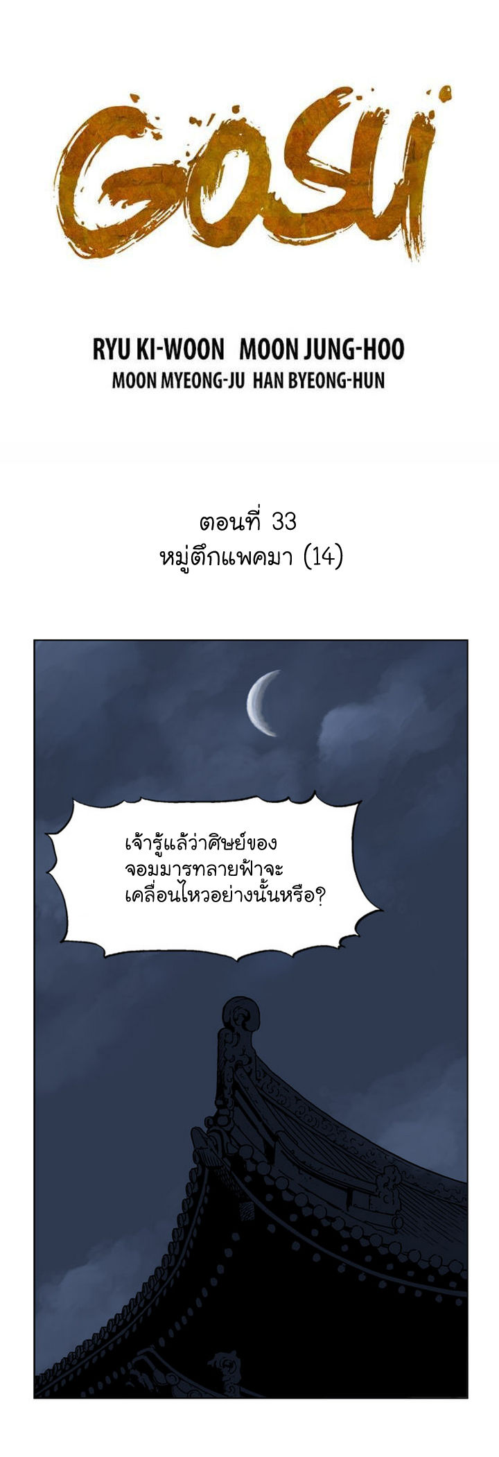 Gosu – โกสุ ศิษย์มารทลายฟ้า