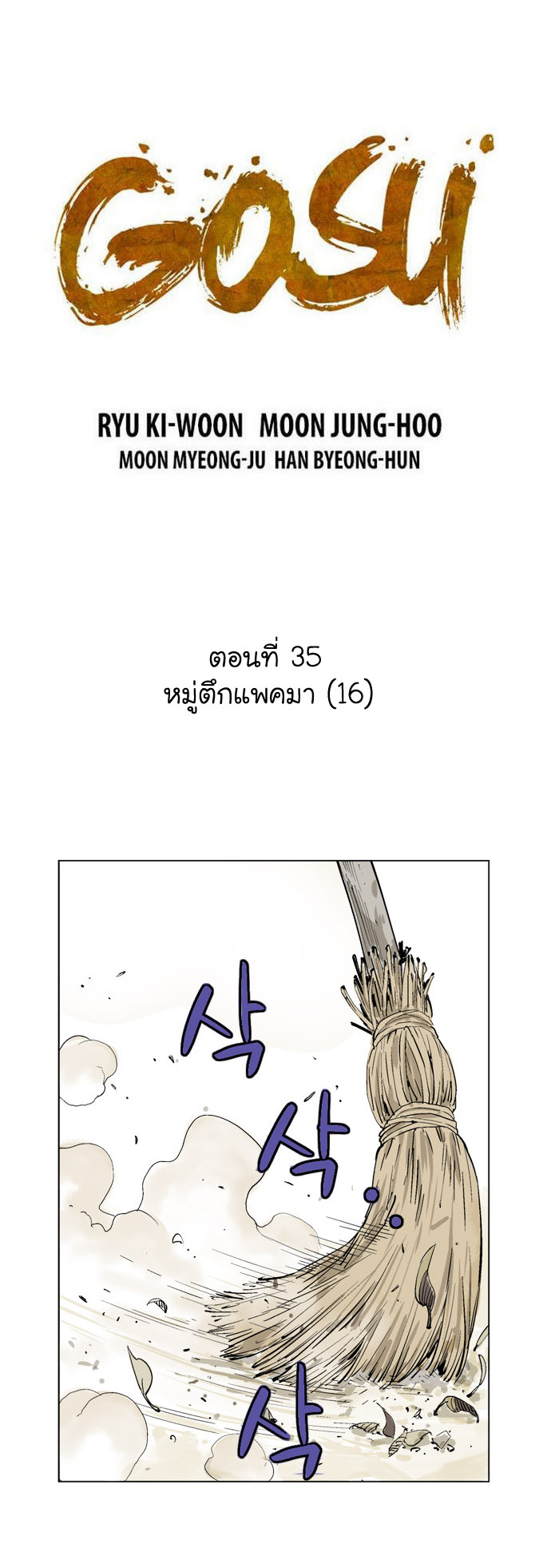 Gosu – โกสุ ศิษย์มารทลายฟ้า