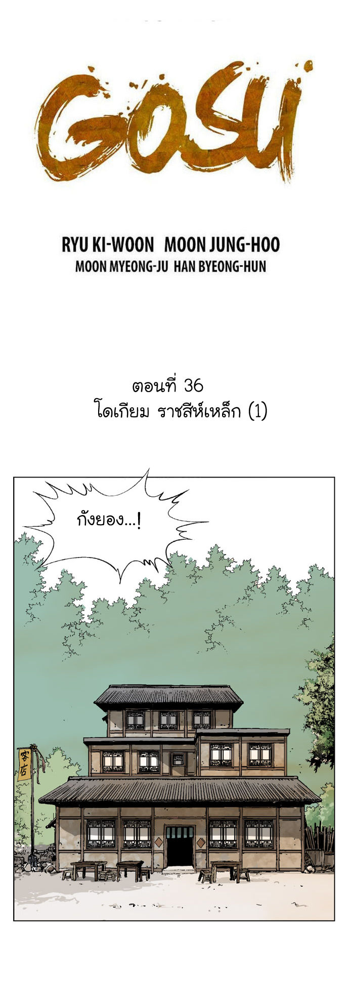 Gosu – โกสุ ศิษย์มารทลายฟ้า