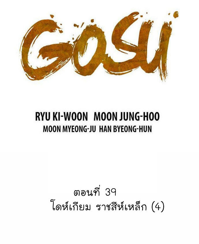 Gosu – โกสุ ศิษย์มารทลายฟ้า