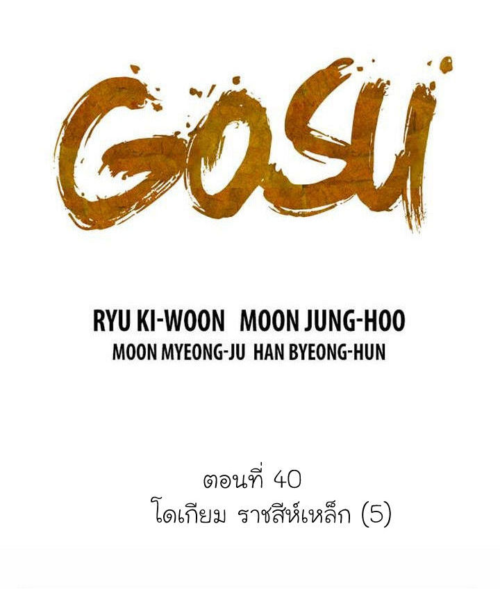 Gosu – โกสุ ศิษย์มารทลายฟ้า