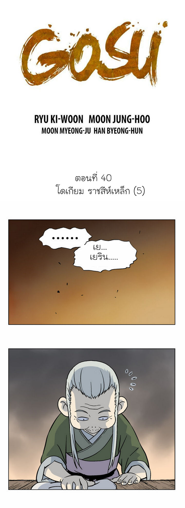 Gosu – โกสุ ศิษย์มารทลายฟ้า