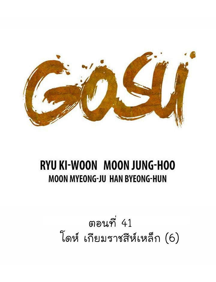 Gosu – โกสุ ศิษย์มารทลายฟ้า