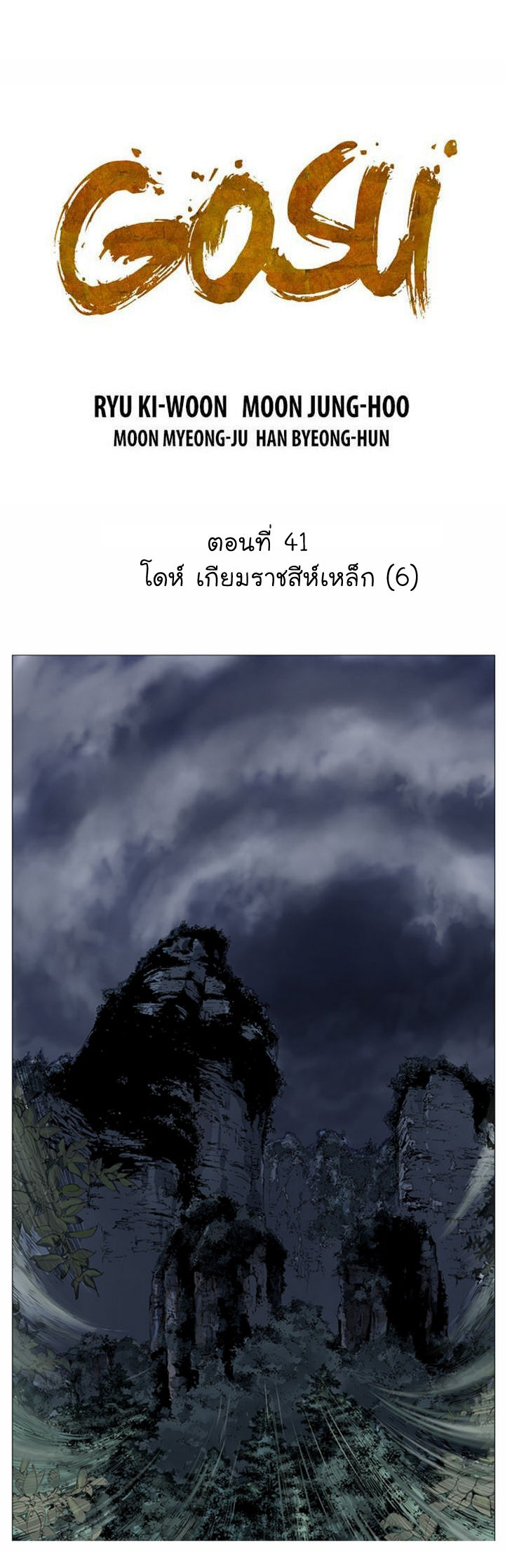 Gosu – โกสุ ศิษย์มารทลายฟ้า