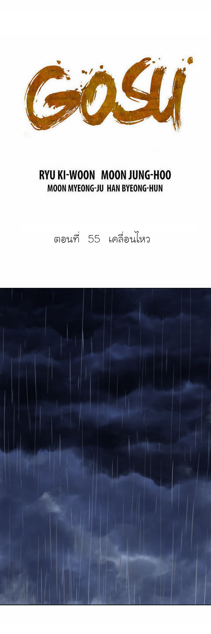 Gosu – โกสุ ศิษย์มารทลายฟ้า