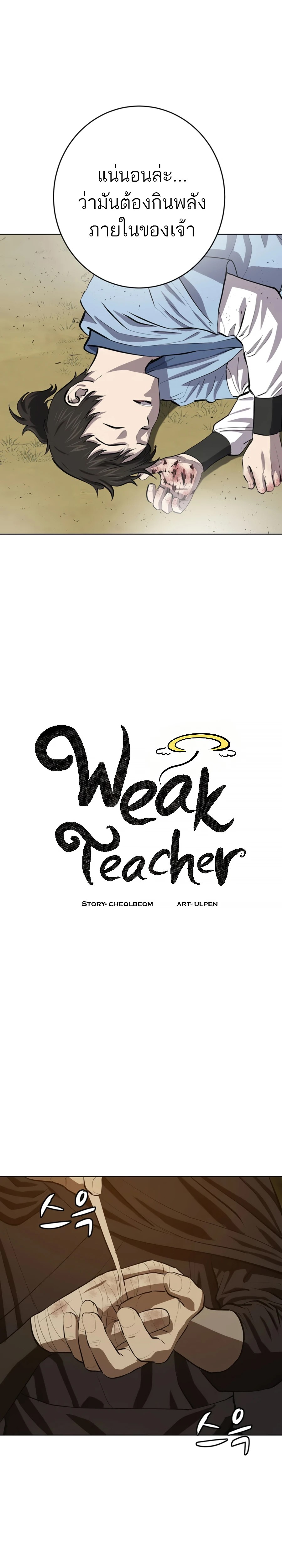 weak teacher